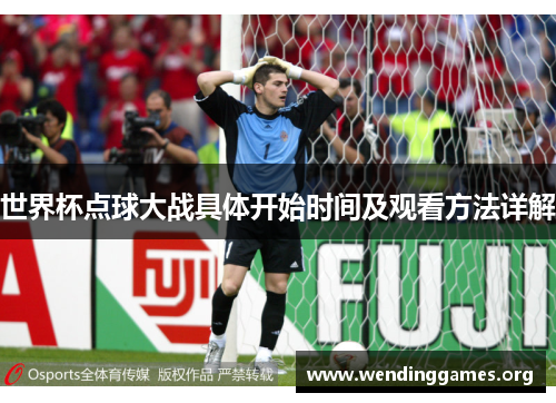 世界杯点球大战具体开始时间及观看方法详解 世界杯点球大战具体开始时间及观看方法详解