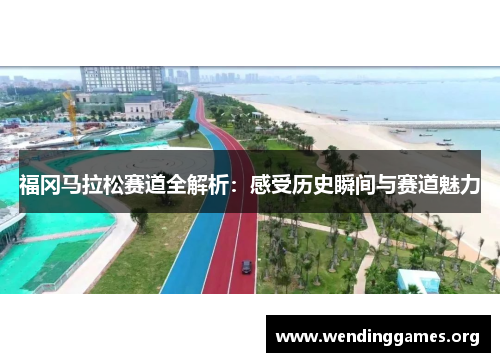 福冈马拉松赛道全解析：感受历史瞬间与赛道魅力