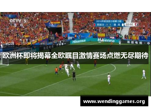 欧洲杯即将揭幕全欧瞩目激情赛场点燃无尽期待 欧洲杯即将揭幕全欧瞩目激情赛场点燃无尽期待