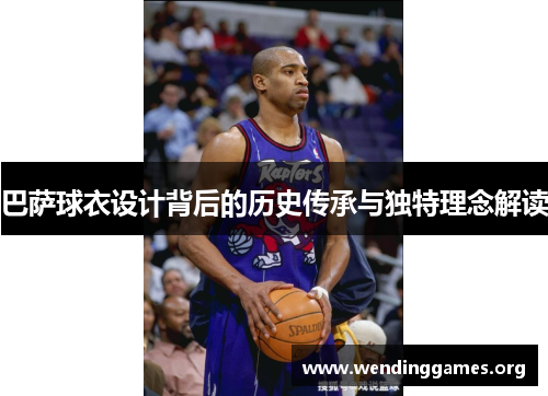 巴萨球衣设计背后的历史传承与独特理念解读 巴萨球衣设计背后的历史传承与独特理念解读