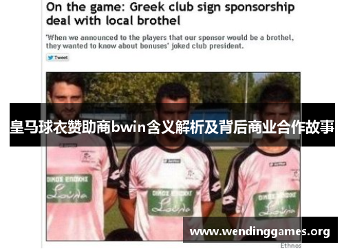 皇马球衣赞助商bwin含义解析及背后商业合作故事 皇马球衣赞助商bwin含义解析及背后商业合作故事
