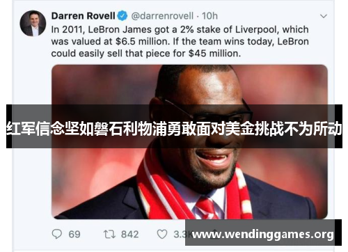 红军信念坚如磐石利物浦勇敢面对美金挑战不为所动 红军信念坚如磐石利物浦勇敢面对美金挑战不为所动