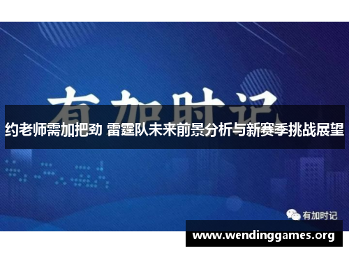 约老师需加把劲 雷霆队未来前景分析与新赛季挑战展望 约老师需加把劲 雷霆队未来前景分析与新赛季挑战展望