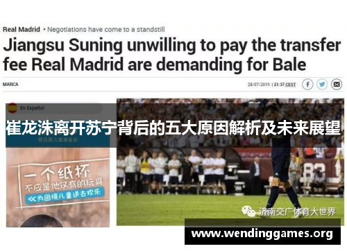 崔龙洙离开苏宁背后的五大原因解析及未来展望