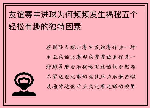 友谊赛中进球为何频频发生揭秘五个轻松有趣的独特因素 友谊赛中进球为何频频发生揭秘五个轻松有趣的独特因素
