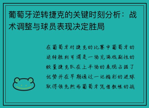 葡萄牙逆转捷克的关键时刻分析:战术调整与球员表现决定胜局 葡萄牙逆转捷克的关键时刻分析:战术调整与球员表现决定胜局
