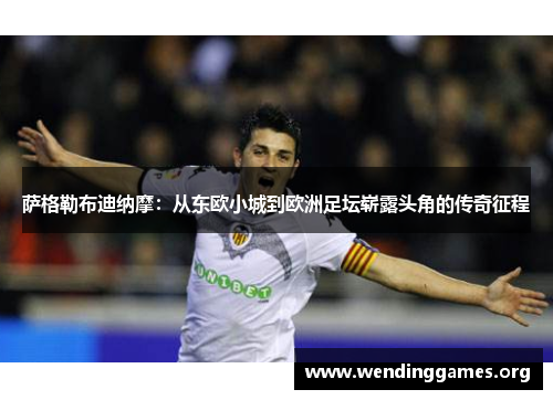 萨格勒布迪纳摩:从东欧小城到欧洲足坛崭露头角的传奇征程 萨格勒布迪纳摩:从东欧小城到欧洲足坛崭露头角的传奇征程