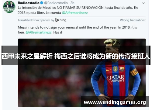 西甲未来之星解析 梅西之后谁将成为新的传奇接班人 西甲未来之星解析 梅西之后谁将成为新的传奇接班人