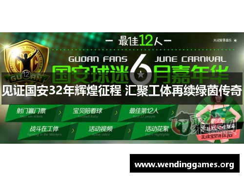 见证国安32年辉煌征程 汇聚工体再续绿茵传奇