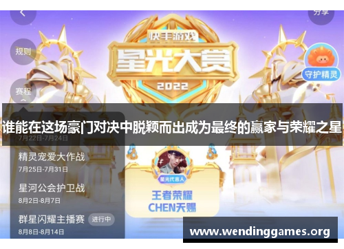谁能在这场豪门对决中脱颖而出成为最终的赢家与荣耀之星 谁能在这场豪门对决中脱颖而出成为最终的赢家与荣耀之星
