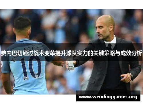 费内巴切通过战术变革提升球队实力的关键策略与成效分析 费内巴切通过战术变革提升球队实力的关键策略与成效分析