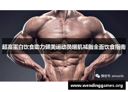 超高蛋白饮食助力健美运动员增肌减脂全面饮食指南 超高蛋白饮食助力健美运动员增肌减脂全面饮食指南