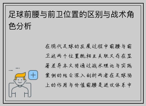 足球前腰与前卫位置的区别与战术角色分析 足球前腰与前卫位置的区别与战术角色分析