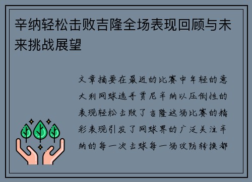辛纳轻松击败吉隆全场表现回顾与未来挑战展望 辛纳轻松击败吉隆全场表现回顾与未来挑战展望