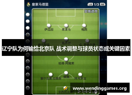 辽宁队为何输给北京队 战术调整与球员状态成关键因素 辽宁队为何输给北京队 战术调整与球员状态成关键因素