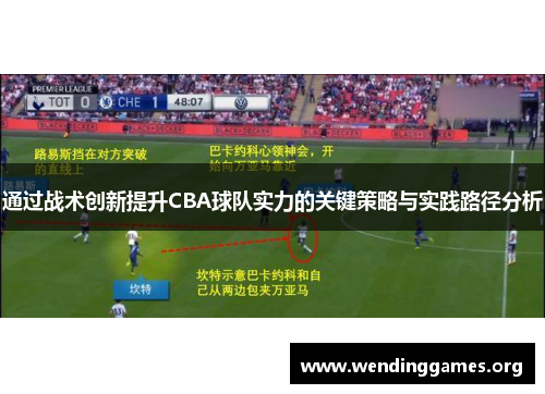 通过战术创新提升CBA球队实力的关键策略与实践路径分析 通过战术创新提升CBA球队实力的关键策略与实践路径分析