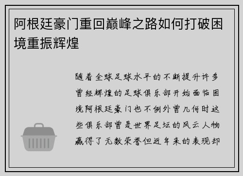 阿根廷豪门重回巅峰之路如何打破困境重振辉煌 阿根廷豪门重回巅峰之路如何打破困境重振辉煌