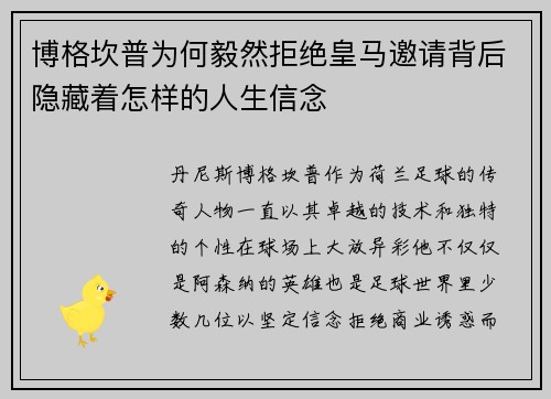 博格坎普为何毅然拒绝皇马邀请背后隐藏着怎样的人生信念 博格坎普为何毅然拒绝皇马邀请背后隐藏着怎样的人生信念