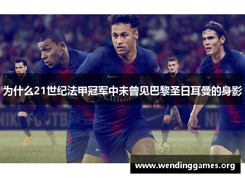 为什么21世纪法甲冠军中未曾见巴黎圣日耳曼的身影