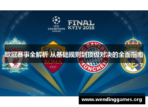 欧冠赛事全解析 从基础规则到顶级对决的全面指南 欧冠赛事全解析 从基础规则到顶级对决的全面指南
