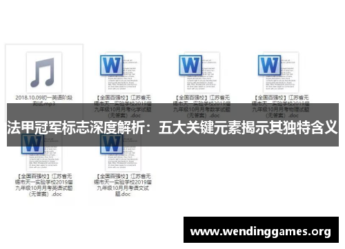 法甲冠军标志深度解析:五大关键元素揭示其独特含义 法甲冠军标志深度解析:五大关键元素揭示其独特含义