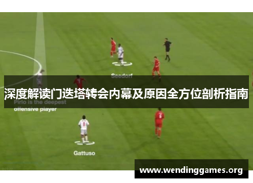 深度解读门迭塔转会内幕及原因全方位剖析指南